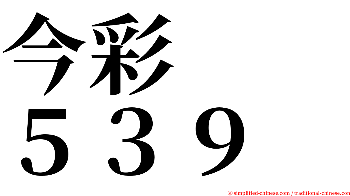 今彩　　５３９ serif font